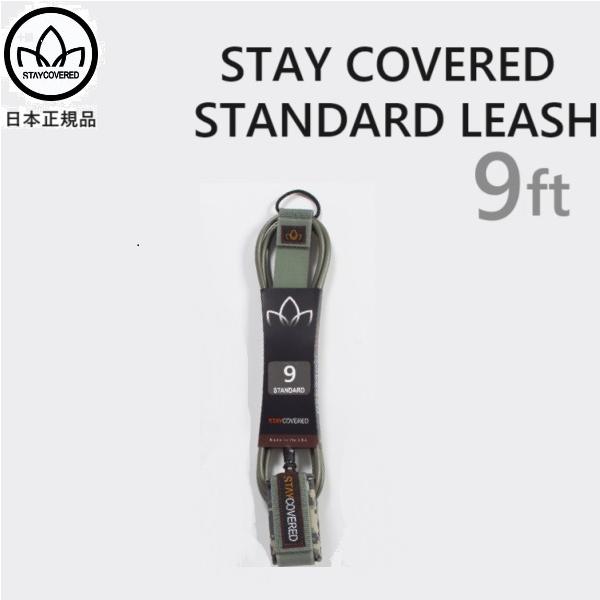STAYCOVERED STANDARD リーシュコード 2025年10月以降にSTAYCOVERED日本正規メーカーより入荷した商品です。○サイズ 9FT X 1/4○CAMO GRAY仕様 ダブルスウィブル、キーポケット付き南カリフォル...