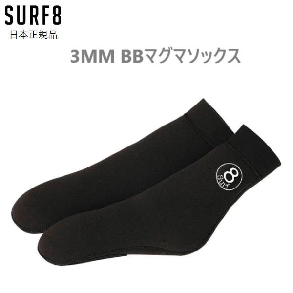 送料無料 SURF8 3MM BBマグマソックス サーフエイト ウインター ボディーボード マグマコア BODYBOARD SOCKS BB ソックス BBソックス