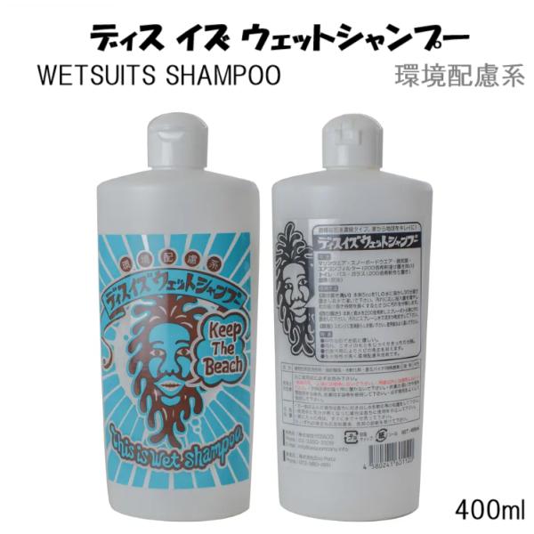 送料込み ディス イズ ウェットシャンプーTHIS IS WETSUITS SHAMPOO 400ml ウエットスーツ ウェット シャンプー DOVE おすすめ ディスイズウェットシャンプー