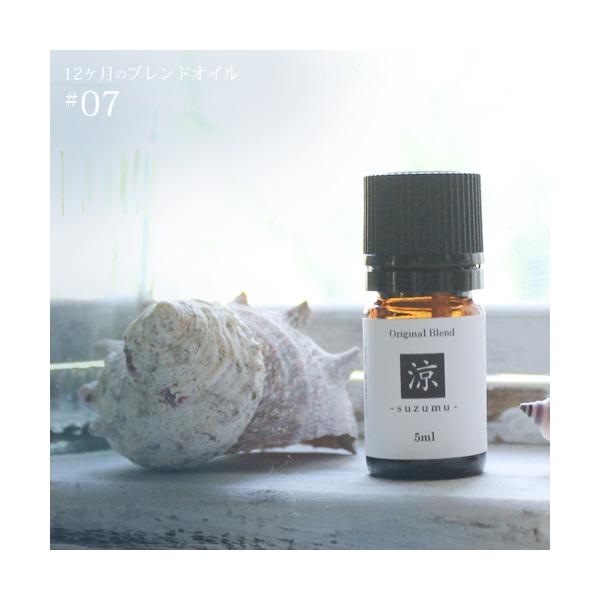 涼 suzumu blend 5ml 7月 メール便可 12ヶ月のブレンドオイル 夏 summer サマー 涼を感じる香り ライム ベルガモット ミント ハーブ 植物 すずむ