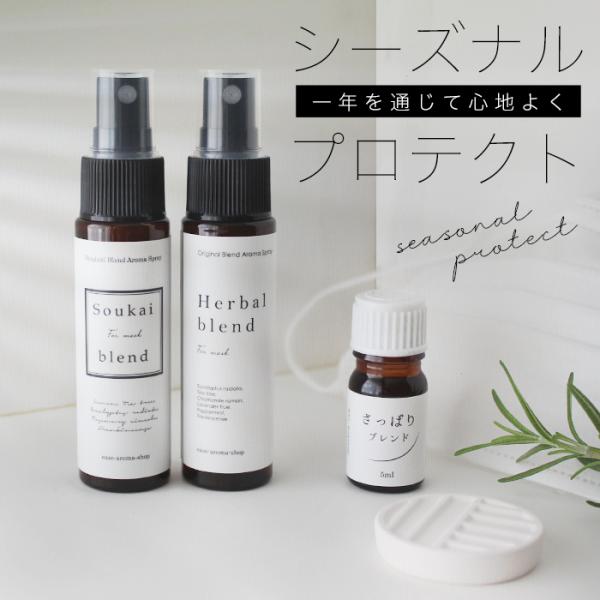 ≪シーズナルプロテクトアロマセット≫花粉や感染症対策に大切なマスクを快適にする天然アロマのマスクスプレーと、さっぱりした爽やかな香りのeaseオリジナルブレンド。においが気になる時、リフレッシュしたい時におすすめです。【セット内容】・アロマ...