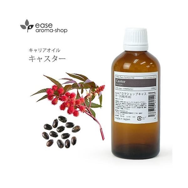 ★キャリアオイル ベースオイル アロマオイル キャスター★[販売名] ｅａｓｅアロマショップキャスター[全成分] ヒマシ油[学名] Ricinus communis[科名] トウダイグサ科[原料産地（収穫）] インド[原産国] インド[充填...