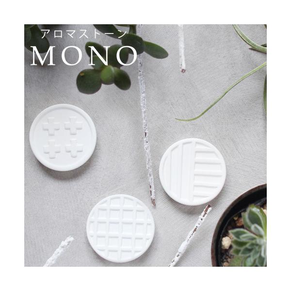 ★アロマストーン MONO series★シンプルに香りと暮らす3種類のエンボスデザインが特徴的なアロマストーン。インテリアにも馴染みやすく、ほんのりと香ります。自分だけで香りを楽しみたい、パーソナル空間におすすめです。お好きなデザインをお...