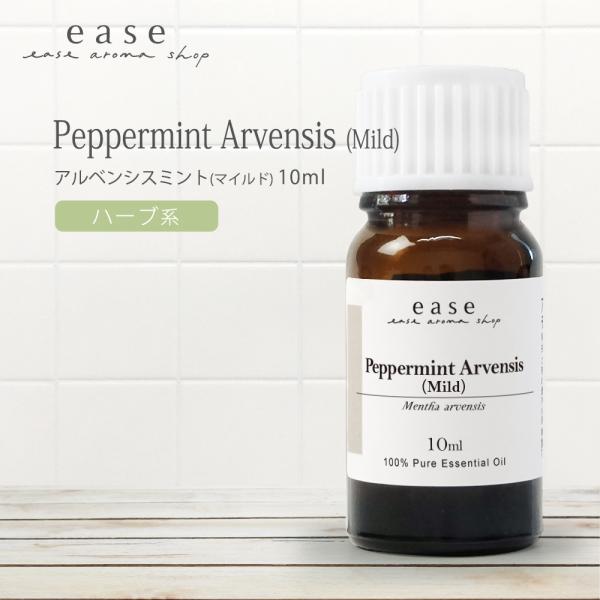 アルベンシスミント（マイルド） 10ml 精油 エッセンシャルオイル アロマオイル  ミント