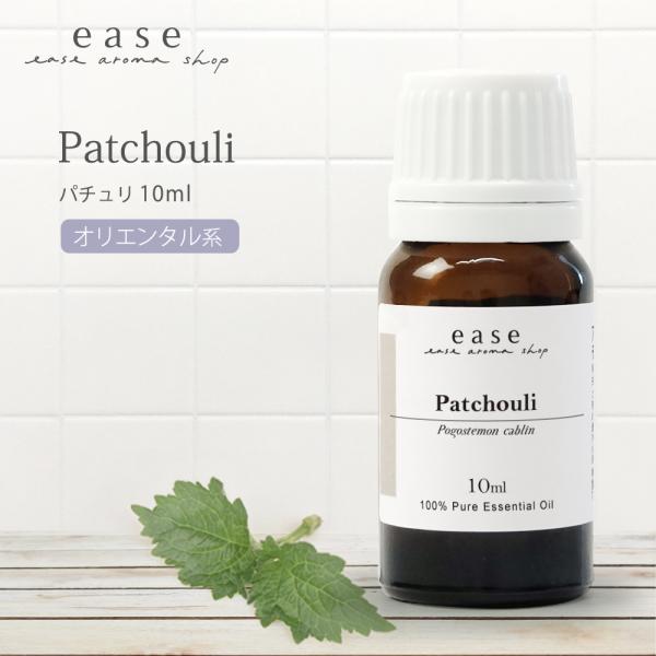 ★アロマオイル 精油 エッセンシャルオイル　パチュリ 10ml★[AEAJ表示基準適合認定精油]【学　名】 Pogostemon　cablin  【科　名】 シソ科【原産地】 インドネシア  【抽出部】 葉 【抽出方法】 水蒸気蒸留法 【ノ...