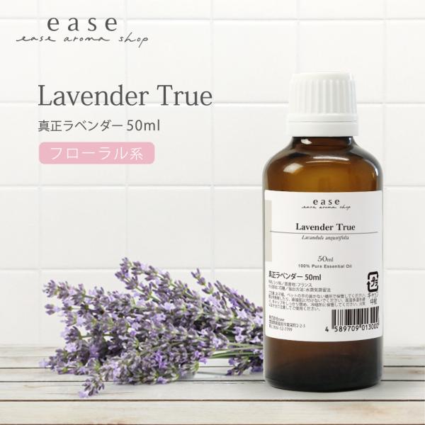 真正ラベンダー 50ml 精油 エッセンシャルオイル アロマオイル アロマ ギフト ラベンダー ルームフレグランス AEAJ表示基準適合認定精油