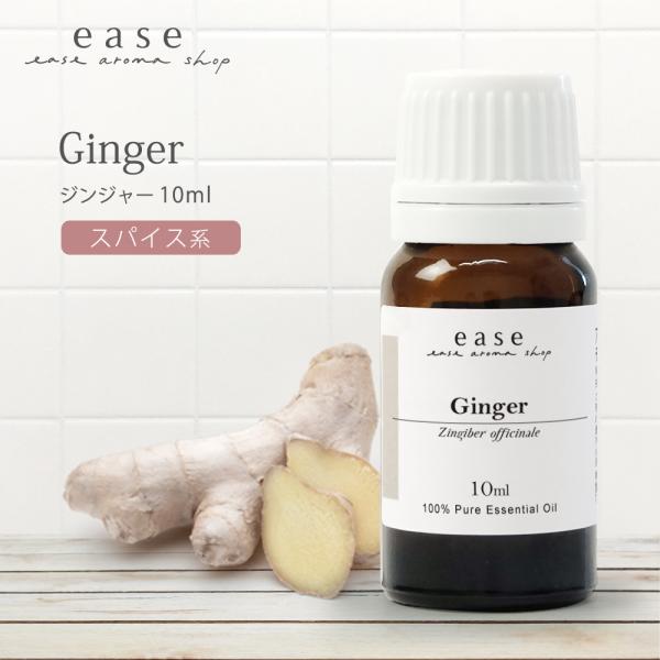 ジンジャー 10ml 精油 エッセンシャルオイル アロマオイル AEAJ表示基準適合認定精油