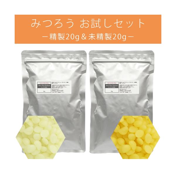 みつろうの精製と未精製のどちらも試してみたい、という方のために、みつろう各20gが一緒になった「お試しセット」をご用意しました！この機会にぜひ、当店のみつろうをお試し下さい。