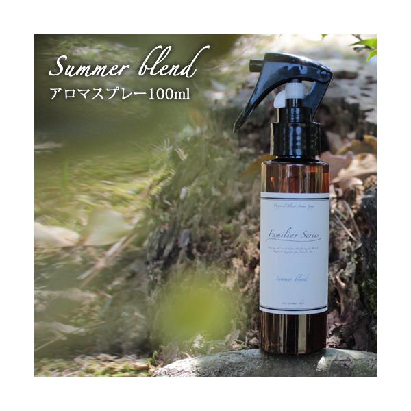 【Familiar Series】アロマスプレー Summer blend 100ml100％天然の精油と植物性成分のみを使用したアロマスプレーです。アルコール不使用で、家族みんなに優しい安心＆安全なスプレーです！アウトドアで過ごす時間を快...