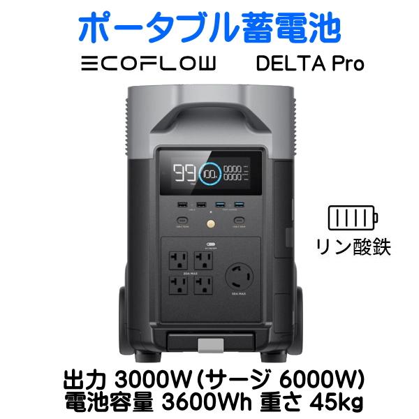 DELTA Proは、最大出力3000Wと3600Whの容量を誇り、AC、DC、USB等の多様な出力を備え、充電はAC、シガーソケット、太陽光パネルを利用した再生可能エネルギーの充電も可能です。キャンプなどのアウトドアから、日常使い、災害時...