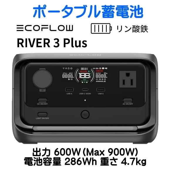 EcoFlow RIVER 3 PLUSは、286Wh大容量・600W高出力を実現したコンパクトなポータブル電源。独自のX-Stream急速充電技術により短時間での充電が可能。AC・USBなど豊富な出力ポートを搭載し、軽量設計で持ち運びやす...