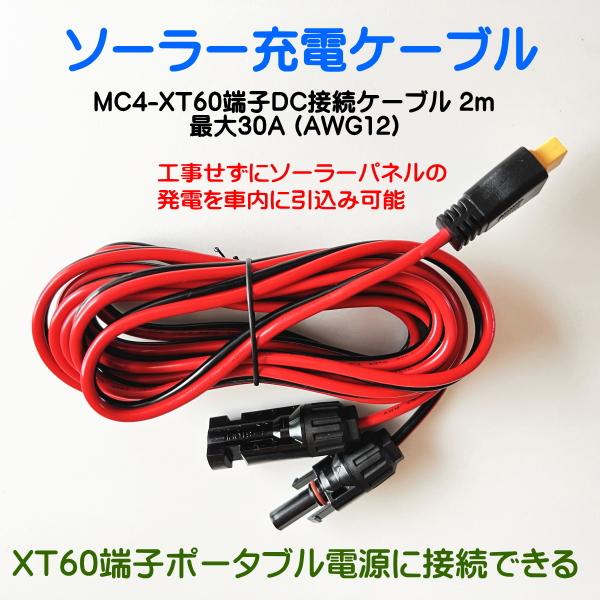 郵送 2M MC4接続 XT60変換 ケーブル ソーラーパネル MC4 XT60 12AWG