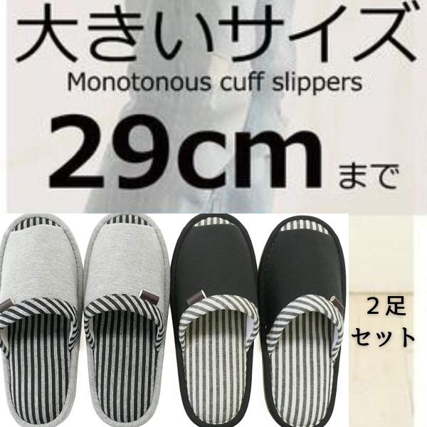 スリッパ 洗える xl メンズ 室内 28 cm〜29cm 男性 大きいサイズ 特大 おしゃれ かわいい ルームシューズ 来客用 俺のすりっぱ ll モノトーン２色セット
