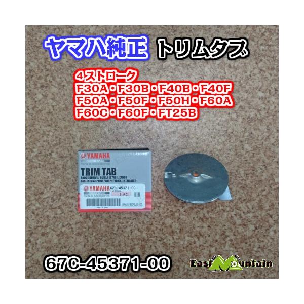 ヤマハ船外機 純正部品トリムタブ アノード 67C-45371-00 ヤマハ船外機 純正部品トリムタブ アノード 67C-45371-00