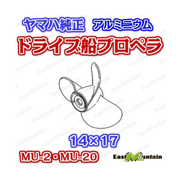 YAMAHA ドライブ船 プロペラ ヤマハ 純正 MU-2・MU-20 14x17 6F2 YAMAHA ドライブ船 プロペラ ヤマハ 純正 MU-2・MU-20 14x17 6F2