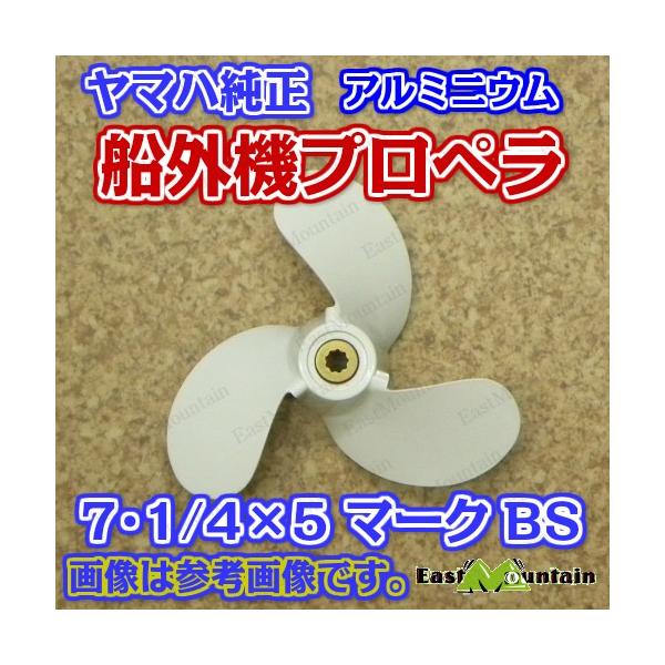 YAMAHA 船外機プロペラ ヤマハ純正 2〜3馬力 マークBS 7-1/4X5-BS 