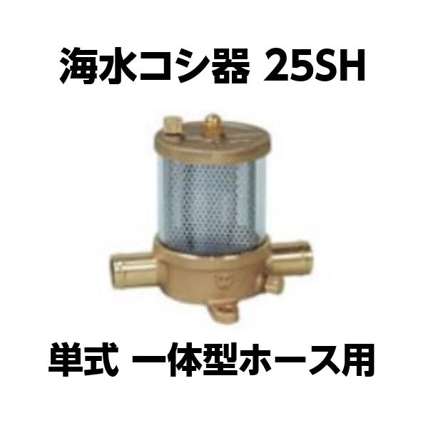 海水コシ器 25SH コシキ コシ器 濾しき こしき フィルター 単式 海水コシ器 25SH コシキ コシ器 濾しき こしき フィルター 単式