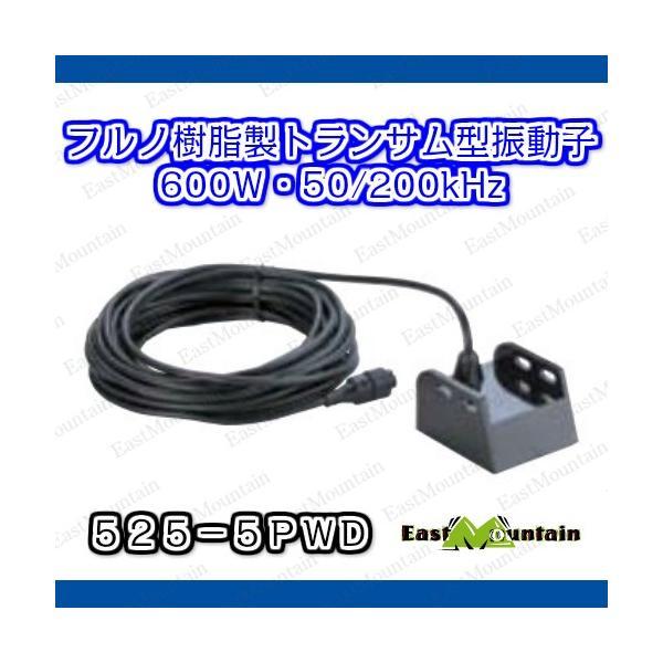 対応機種FURUNO FCV-628/FCV-628/GP-1670F/GP-1870F/GP-3700F/DFF1/BBDS1トランサム型振動子の525-5PWDです。トランサム型樹脂製送受波器２周波で５０/２００ｋＨｚです。