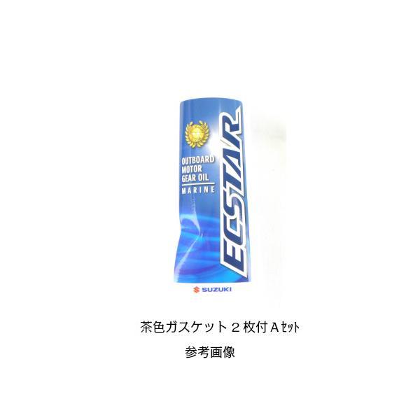 スズキ船外機用ギアオイル400ml入りです。99000-22B22 から99000-22B-33 に品番変更しました。品番変更にともないパッケージも一部変更となっております。ガスケット茶色×２枚セットガスケット品番 59178-97J00４...