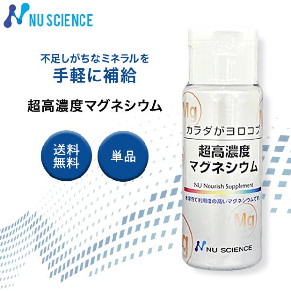 NU SCIENCE ニューサイエンス 超高濃度マグネシウム 50ml マグネシウム