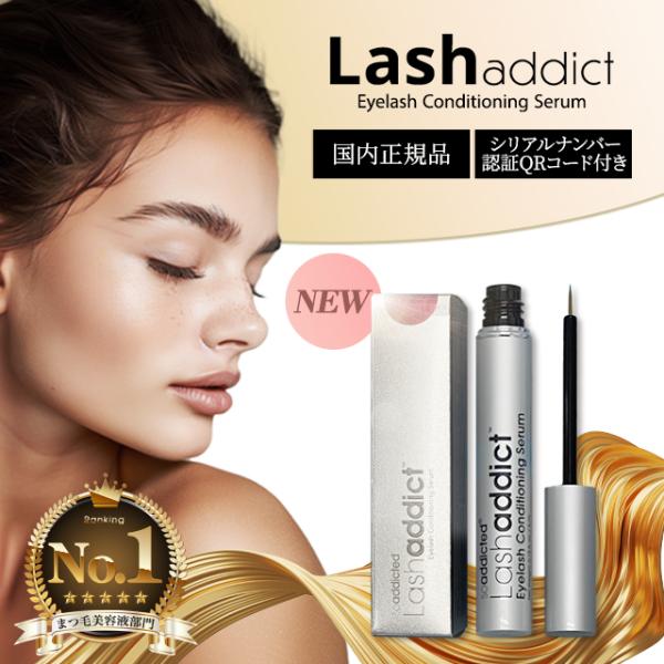 正規品保証☆ ラッシュアディクト Lash addict アイラッシュ 5ml