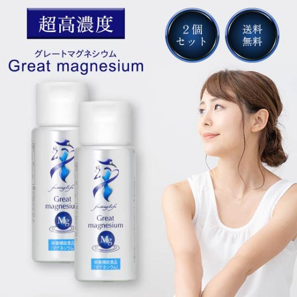 グレートマグネシウム 50ml 2本セット サプリメント サプリ 超高濃度 ミネラル マグネシウム ナトリウム 液体 滴下タイプ ミネラル補給 こむら返り 健康補助食品