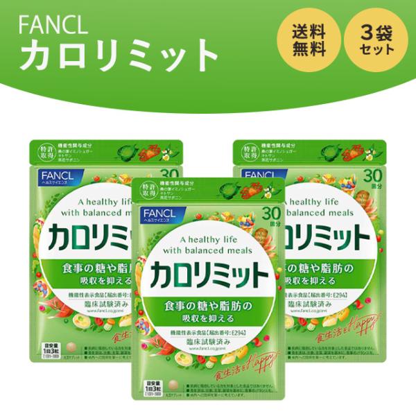 カロリミット ファンケル 90粒 30回分 3袋セット サプリメント 機能性
