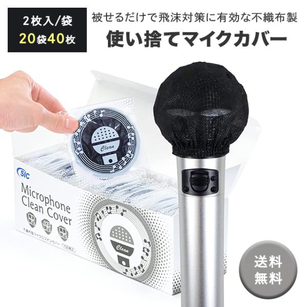 マイクカバー・ブラック単色 【40個】不織布 使い捨て 抗菌 ウイルス