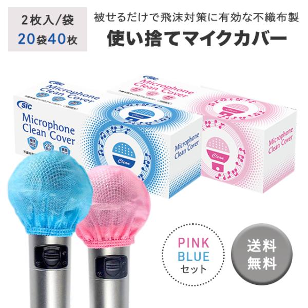 マイクカバー・ブルー&ピンク 【40個】不織布 使い捨て 抗菌 ウイルス