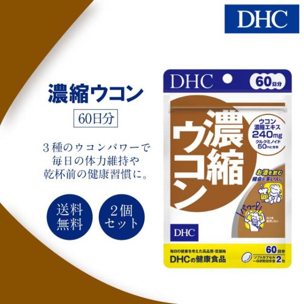 お得な2袋セット！■商品名DHC 濃縮ウコン■商品説明3種のウコンパワーで不調をブロック特有成分クルクミンを豊富に含んだ秋ウコン、精油成分を豊富に含んだ春ウコン、紫ウコンの3種をブレンドし、110倍に濃縮・配合しました。1日2粒目安にクルク...