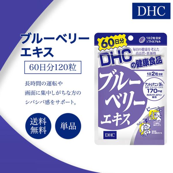 DHC ブルーベリーエキス 60日分 120粒 サプリメント 健康食品