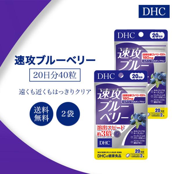 DHC 速攻ブルーベリー 20日分 40粒×9 楽天市場】DHC 速攻ブルーベリー 20日分 (40粒) ※軽減税率対象