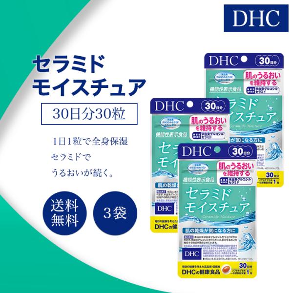 DHC セラミドモイスチュア 30日分 30粒 3袋 サプリメント グルコシルセラミド コラーゲン
