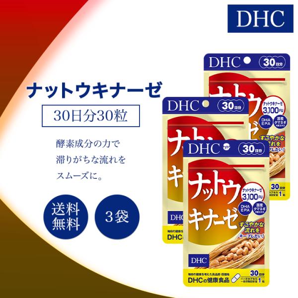 DHC ナットウキナーゼ 30日分 30粒 3袋セット サプリメント 健康