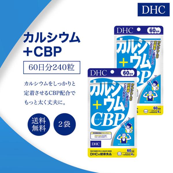 DHC カルシウム+CBP 60日分 240粒 2袋セット サプリメント 栄養機能