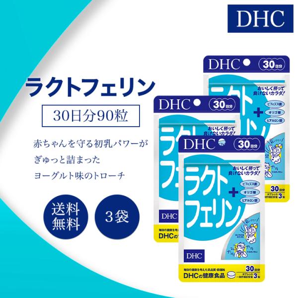DHC ラクトフェリン 30日分 90粒 3袋セット サプリメント 健康食品