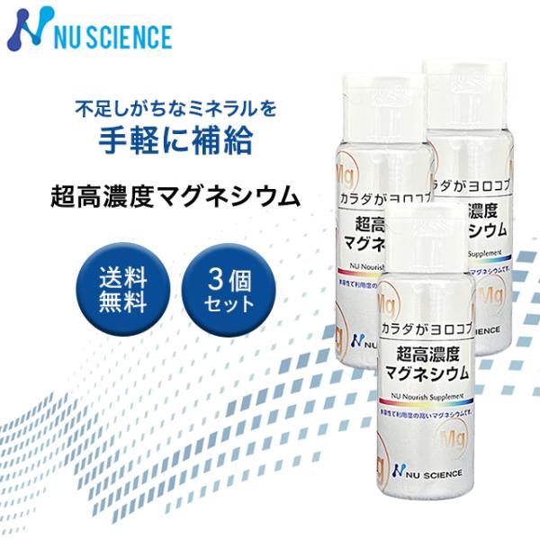 NU SCIENCE ニューサイエンス 超高濃度マグネシウム 50ml 3本セット