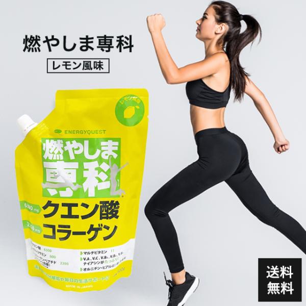 燃やしま専科 レモン風味 500g クエン酸 コラーゲン サプリ ダイエット