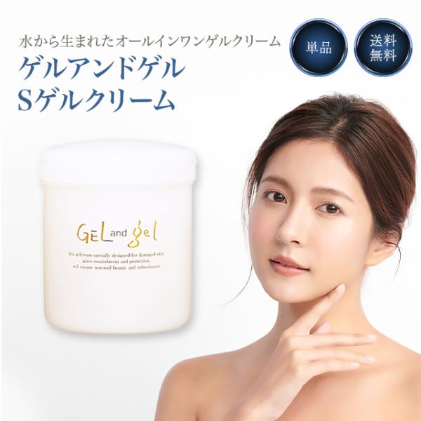 ゲルアンドゲル クリーム S 500g GEL&gel ゲル＆ゲル オールインワン 
