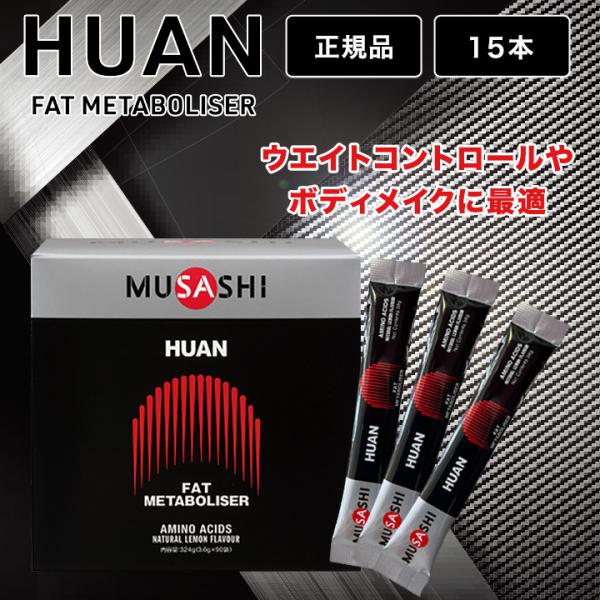ムサシ フアン MUSASHI HUAN アミノ酸 3.6g×15本 スティック サプリメント ウエイトコントロール 箱なし
