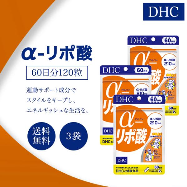 DHC α-リポ酸 アルファリポ酸 60日分 120粒 3袋セット サプリメント 健康食品 ディーエイチシー 男性 女性 ダイエット 健康 美容