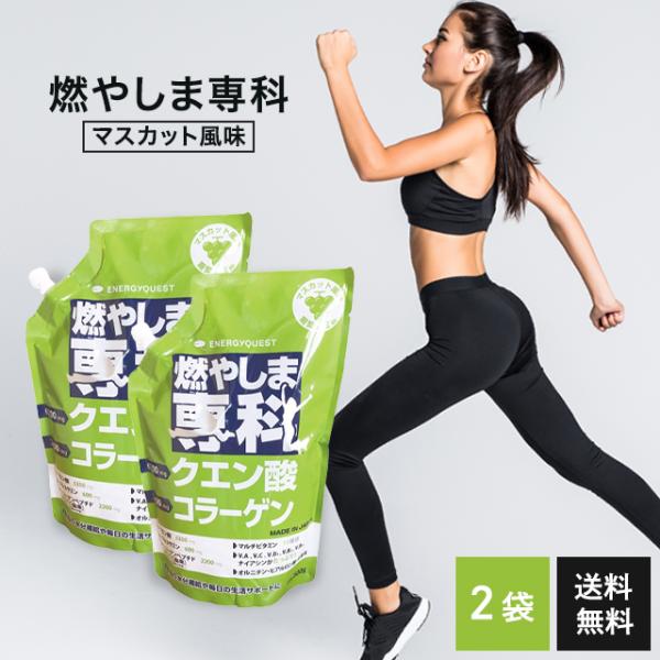 燃やしま専科 限定品ピーチ風味2セット 燃やしま専科 マスカット風味 500g 2袋セット エナジークエスト クエン