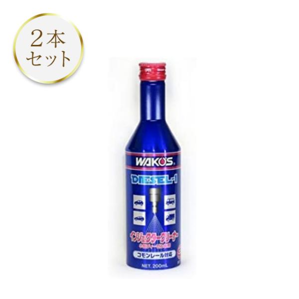 WAKOS（ワコーズ） ディーゼルワン 200ml 2本セット WAKOS D-1 F171