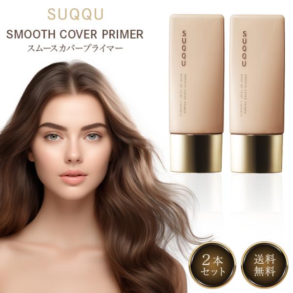 SUQQU（スック） スムース カバー プライマー 30ml 2個セット SPF30 PA