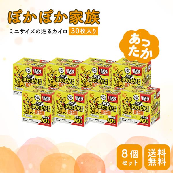 ぽかぽか家族 貼るカイロ ミニ 30枚入り 8箱セット アイリスオーヤマ