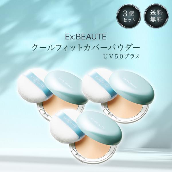 Ex：BEAUTE（エクスボーテ） クールフィットカバーパウダー 3個セット