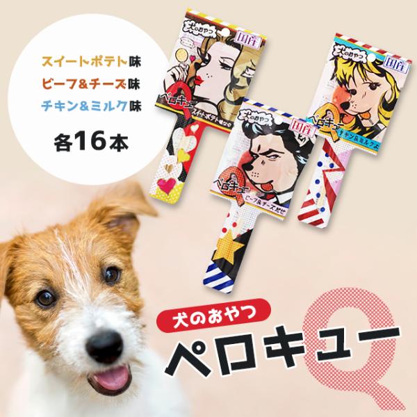 わんわん ペロキュー 犬用おやつ ペロQ ビーフ＆チーズ チキン＆ミルク