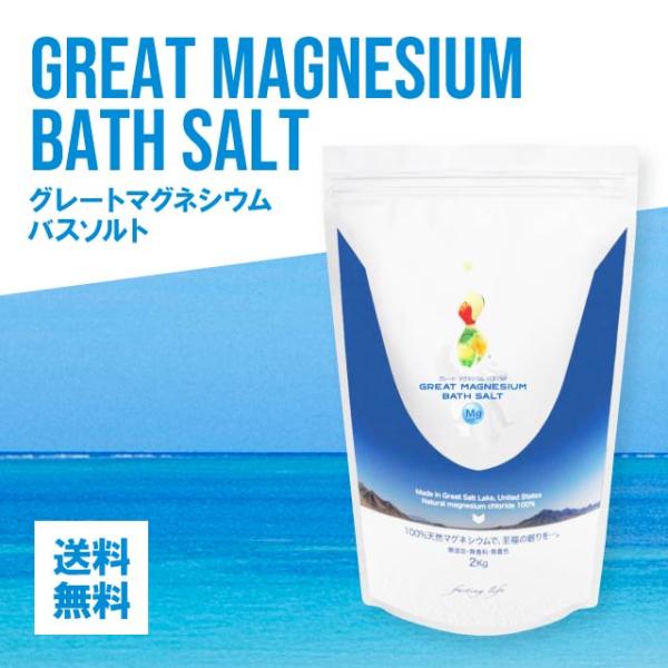■商品名グレートマグネシウム バスソルト■商品説明原材料生産地であるアメリカ・ユタ州北部の塩水湖「グレートソルトレイク」は西半球最大で環境汚染とは無縁の大自然に囲まれた高濃度のミネラルの宝庫。海水の塩分濃度が3%に対し、グレイトソルトレイク...