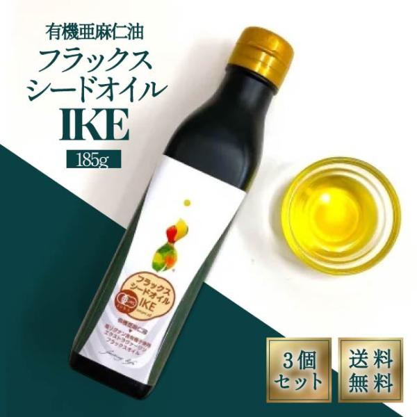 ファスティング ライフ フラックスシード オイル IKE 185g 3個セット