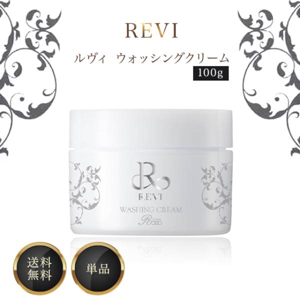 REVI revi ルヴィ ウォッシングクリーム 洗顔 クレンジング 化粧落とし REVI（ルヴィ） ウォッシングクリーム 100g 洗顔 メイク落とし